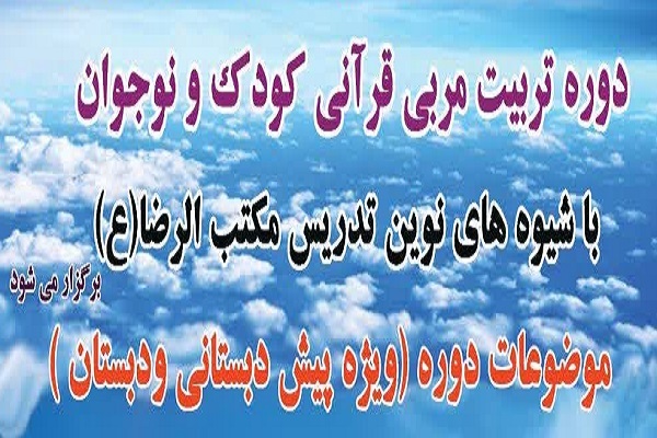 دوره تربیت مربی قرآنی کودک