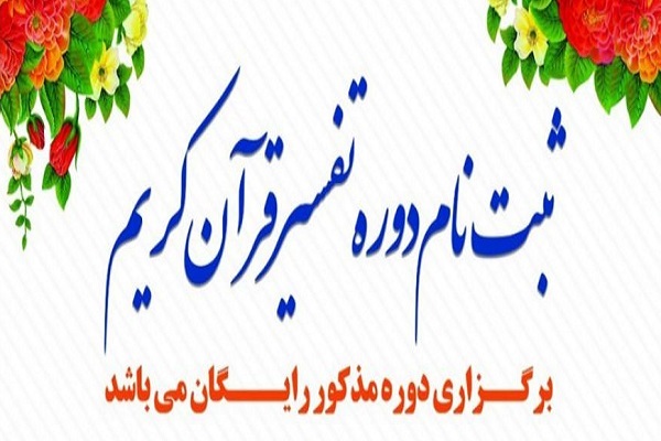 دوره تفسیر دانشگاه تبریز