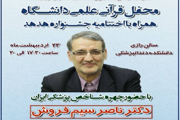 برگزاری محفل قرآنی &ndash; علمی در دانشگاه علوم پزشکی سمنان