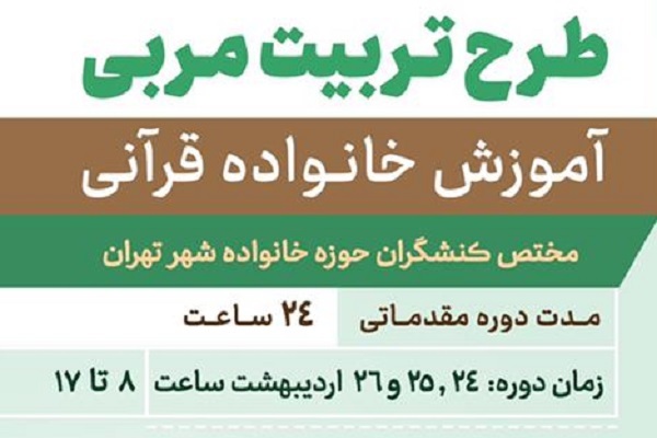 طرح تربیت مربی آموزش خانواده قرآنی