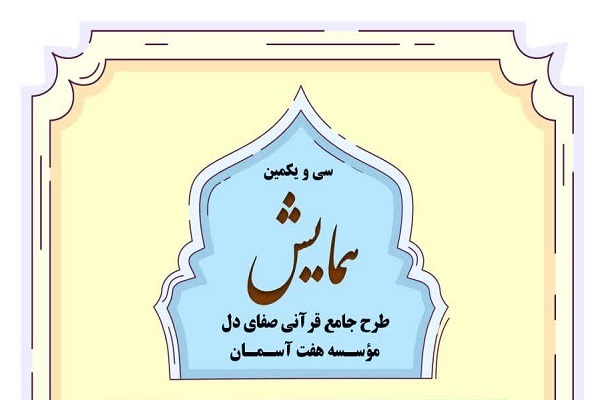 همایش طرح قرآنی «صفای دل»