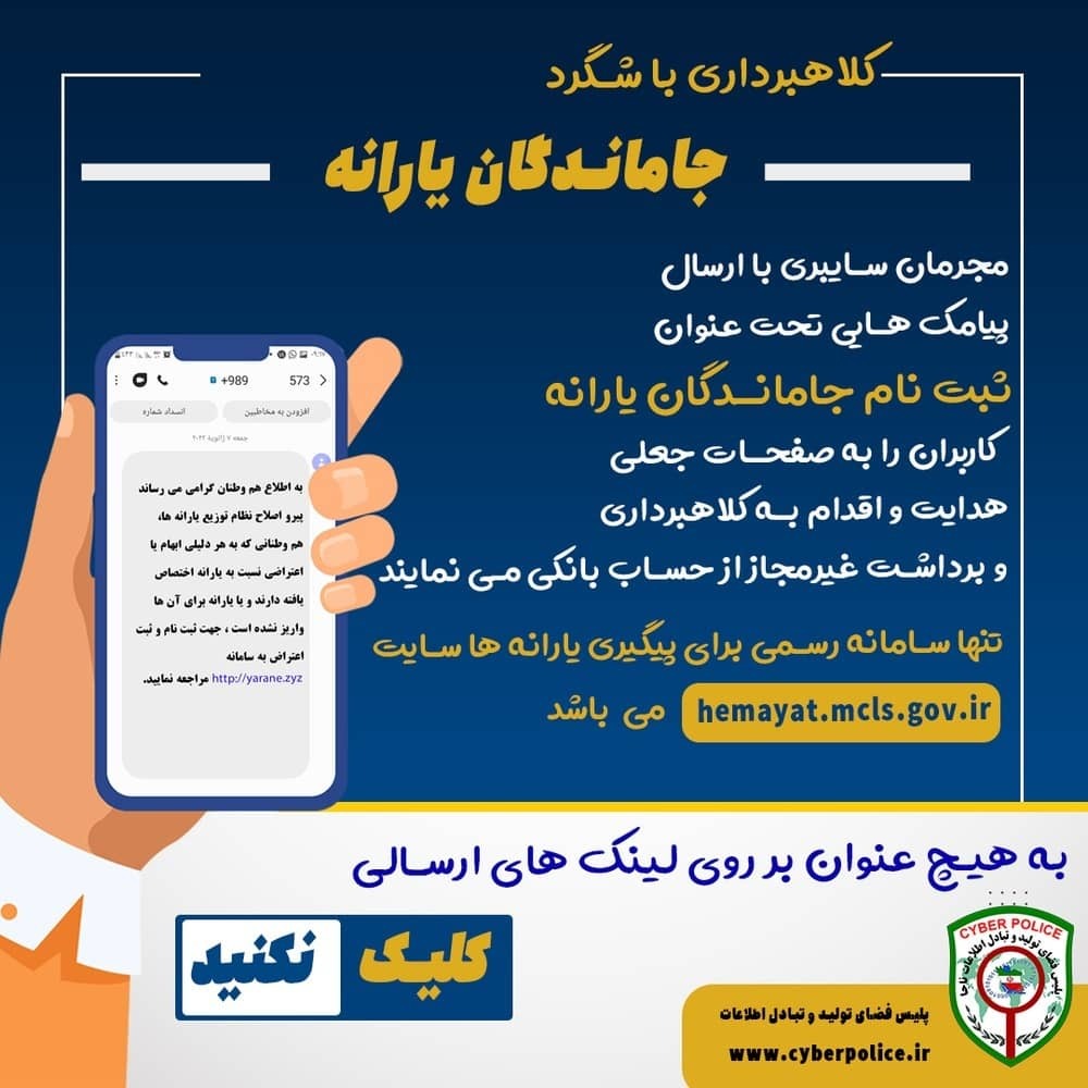 کلاهبرداری از جاماندگان یارانه معیشتی