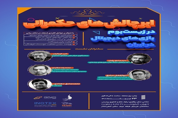 نشست ابر چالش&zwnj;های حکمرانی در زیست&zwnj;بوم بازی&zwnj;های دیجیتال
