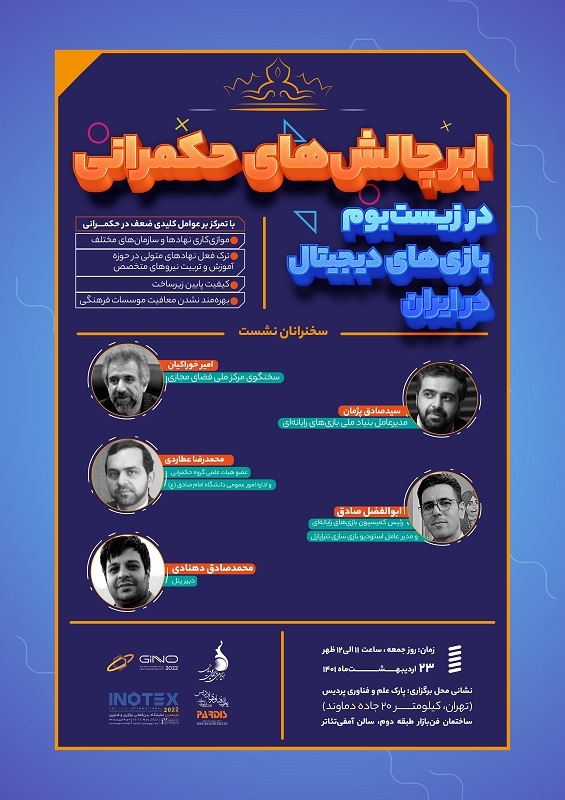 نشست ابر چالش&zwnj;های حکمرانی در زیست&zwnj;بوم بازی&zwnj;های دیجیتال