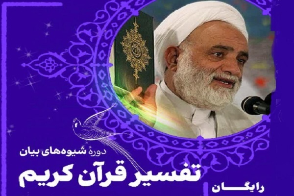 دوره آشنایی با مهارت&zwnj;های بیان تفسیر قرآن 