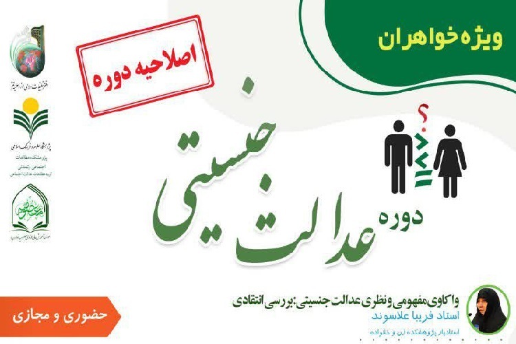 دوره «عدالت جنسیتی» از سوی مؤسسه معصومیه(س) برگزار می‌شود