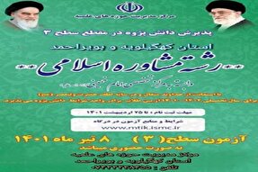 ثبت‌نام نخستین دوره تخصصی سطح سه «مشاوره اسلامی» در کهگیلویه‌وبویراحمد