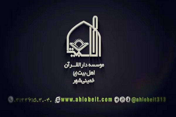 دارالقرآن اهل البیت(ع)