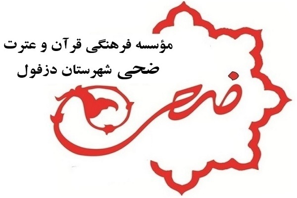 مؤسسه ضحی