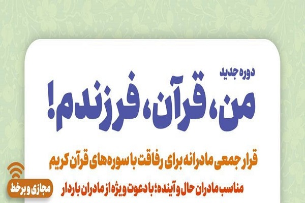 دوره &laquo;من، قرآن، فرزندم&raquo;