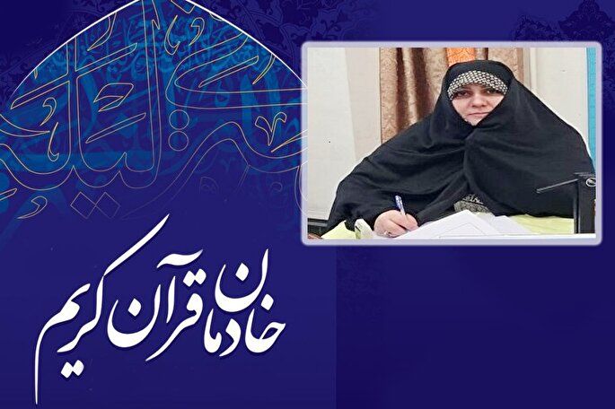 چرا بانوان قرآنی نادیده گرفته می‌شوند