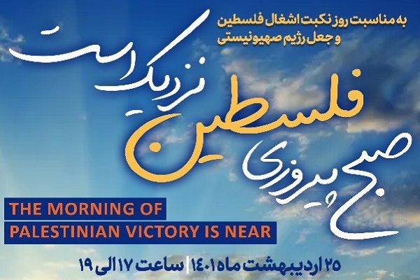 تشکیل رژیم صهیونیستی، بزرگترین تراژدی قرن 20 و 21