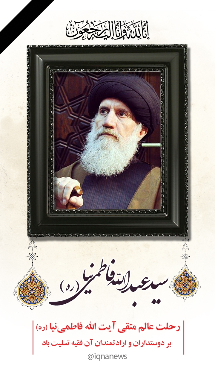 در حال تکمیل/ طرح | آیت الله فاطمی نیا