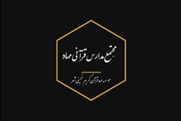 دبیرستان قرآنی مهاد