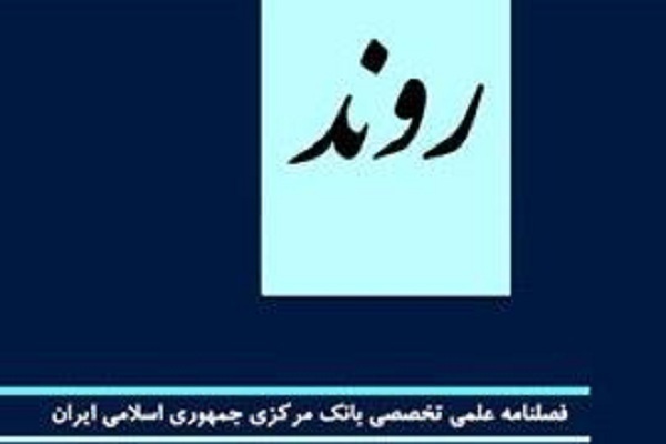 فصلنامه روند فصلنامه روند