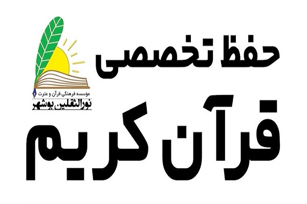 مؤسسه نورالثقلین