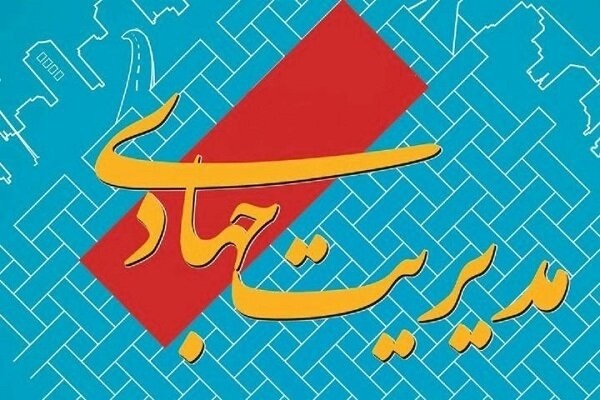 مدیریت جهادی