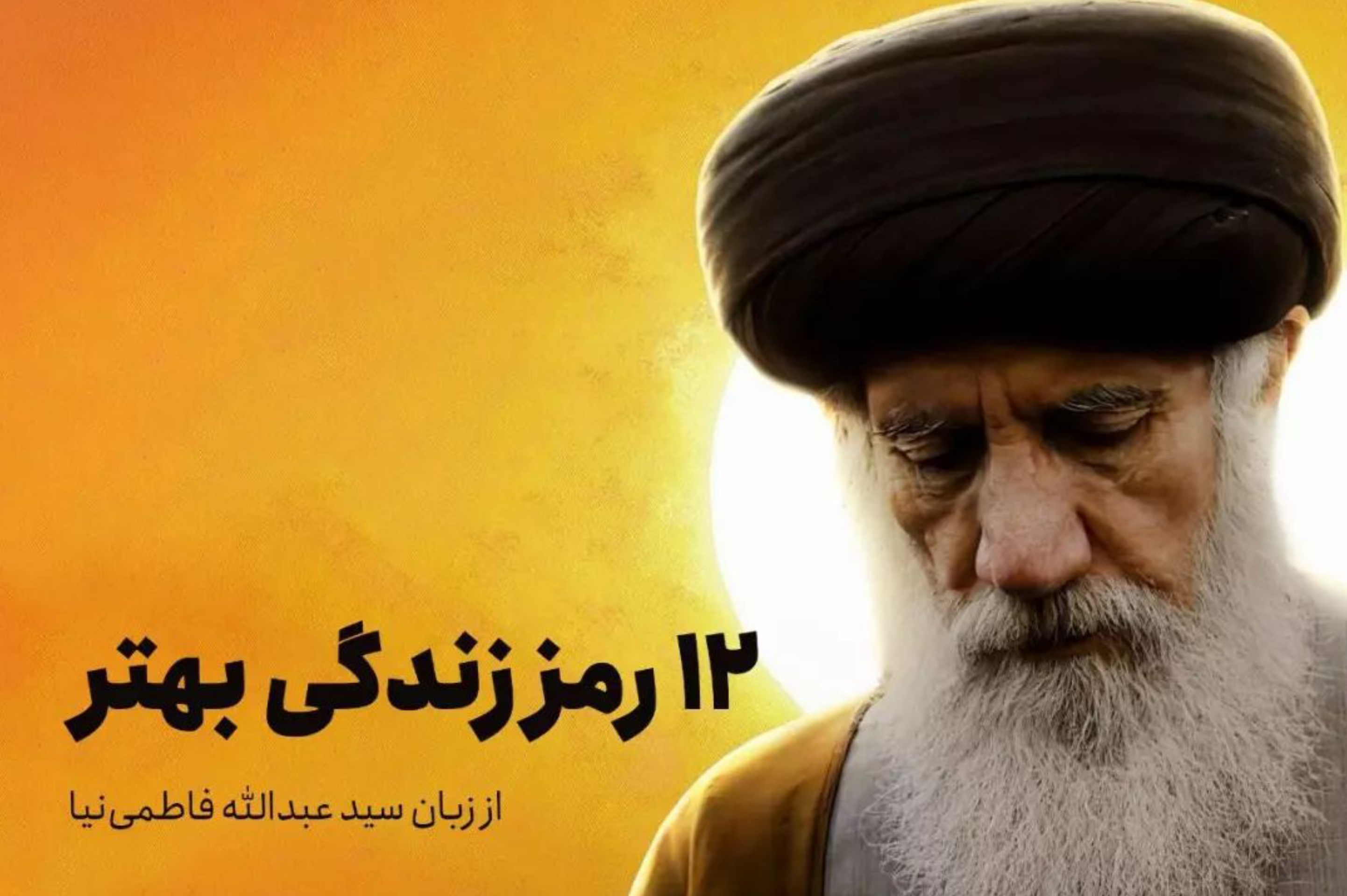 12 رمز زندگی بهتر از زبان مرحوم آیت&zwnj;الله فاطمی&zwnj;نیا