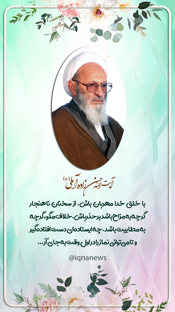 آیت الله حسن زاده آملی با خلق خدا مهربان باش