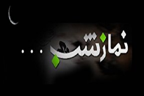 صوت | بركات نماز شب