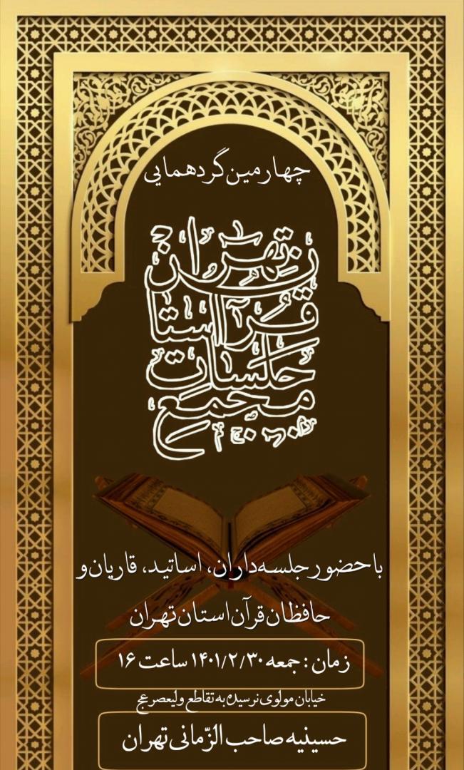 ارسالی///چهارمین گردهمایی مجمع جلسات قرآن تهران برگزار می‌شود