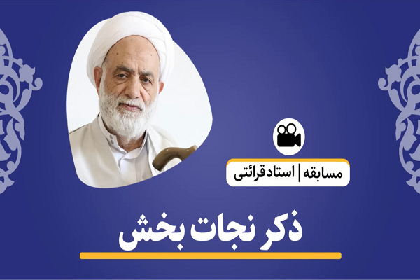 ارسالی/ ذکرهای نجات بخش قرآن + فیلم ارسالی/ ذکرهای نجات بخش قرآن + فیلم