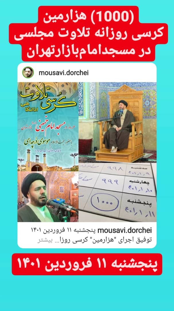 پایان سومین ختم قرآن مسجد امام(ره) بازار تهران با تلاوت قاری راتب + عکس