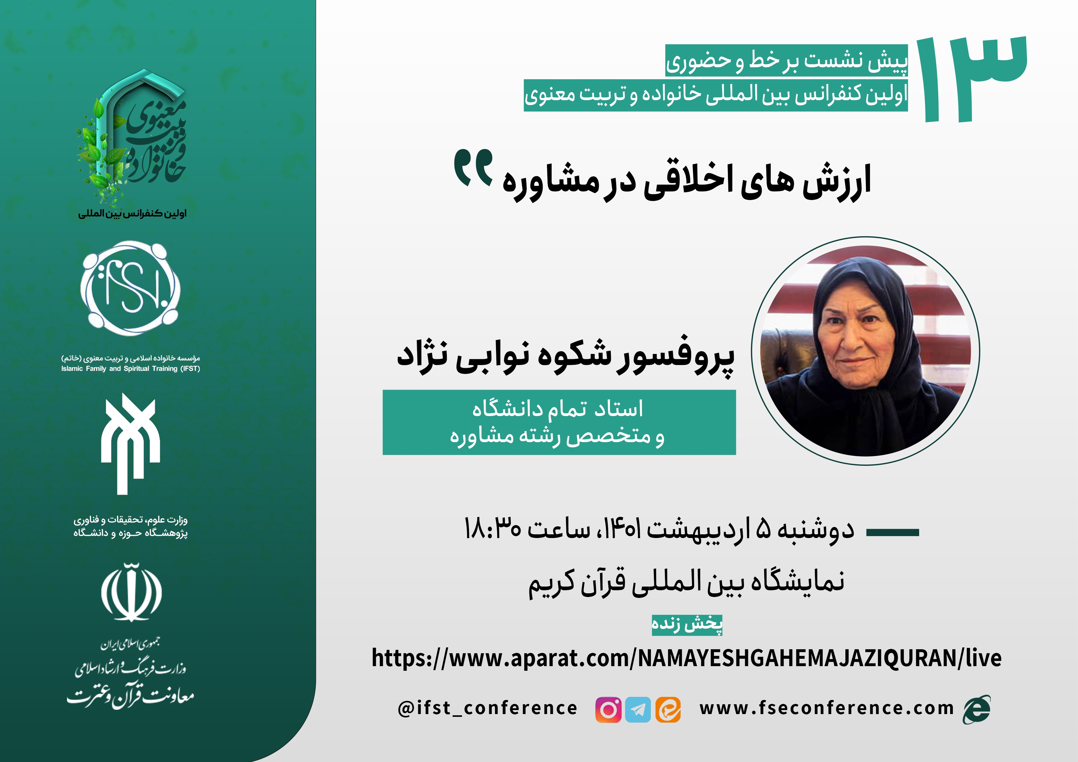 نمایشگاه قرآن میزبان نشست &laquo;ارزش&zwnj;های اخلاقی در مشاوره&raquo;