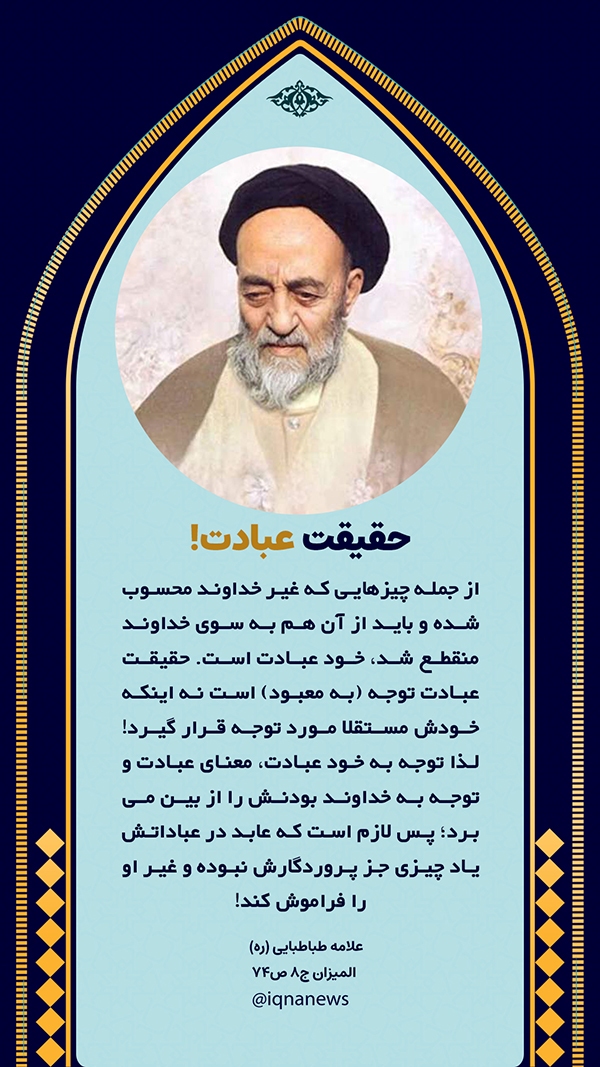  حقیقت عبادت