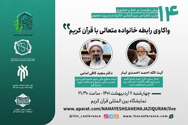 واکاوی رابطه خانواده متعالی با قرآن کریم