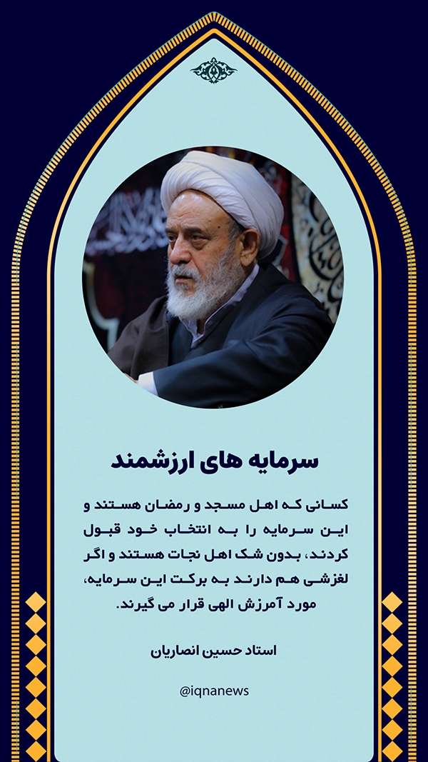 شیخ حسین انصاریان سرمایه‌های ارزشمند