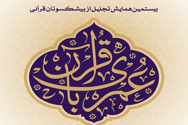 همایش تجلیل از پیشکسوتان قرآنی با عنوان «عمری با قرآن»