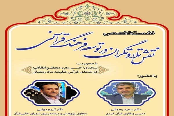 نشست نقش تلاوتگران در توسعه فرهنگ قرآنی برگزار می‌شود