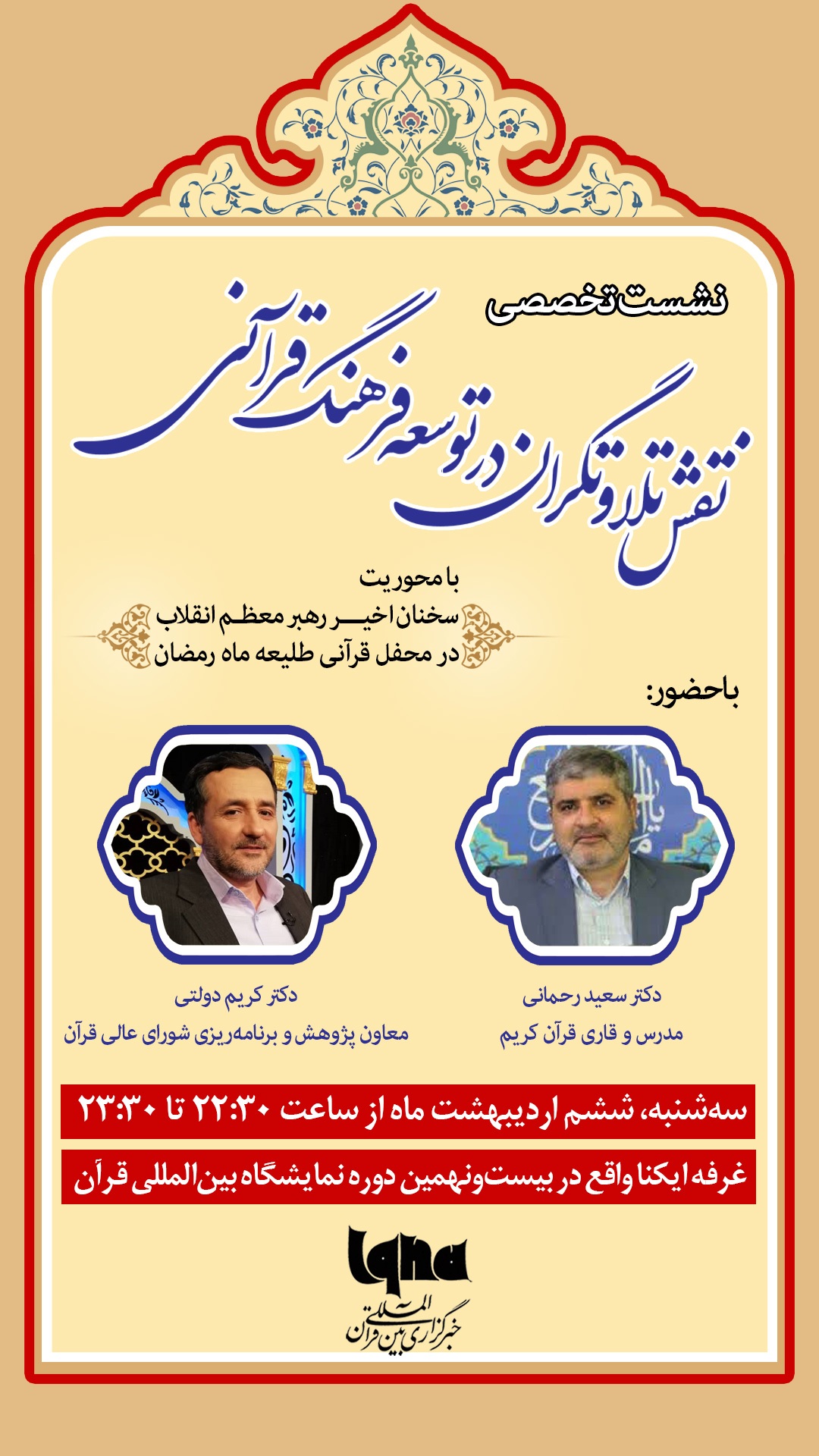 نشست نقش تلاوتگران در توسعه فرهنگ قرآنی برگزار می‌شود