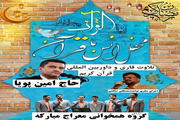 محفل انس با قرآن در زرین&zwnj;شهر