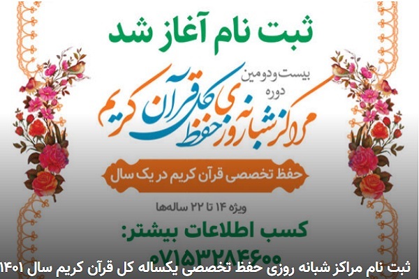 ثبت‌نام طرح‌های حفظ شبانه‌‌روزی 