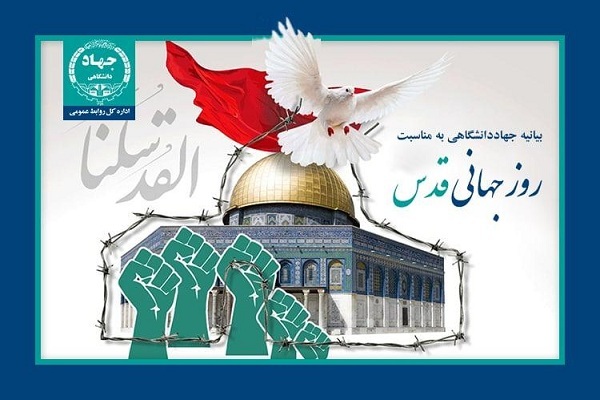 بیانیه جهاددانشگاهی برای روز قدس