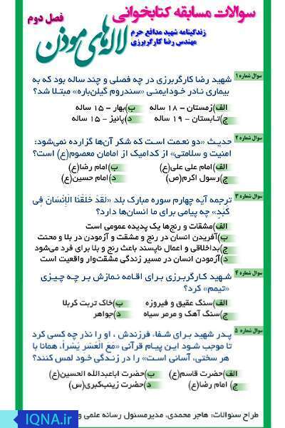 مسابقه کتابخوانی مجازی فصل دوم &laquo;لاله&zwnj;های موذن&raquo; برگزار می&zwnj;شود