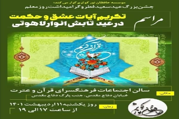 مراسم «تکریم آیات عشق و حکمت در عید تابش انوار لاهوتی» در ارومیه برگزار می‌شود