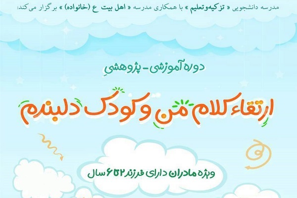 دوره &laquo;ارتقای کلام من و کودک دلبندم&raquo;