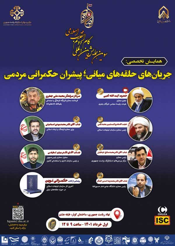 همایش تخصصی جریان&zwnj;های حلقه&zwnj;های میانی