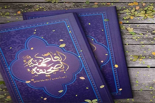 صحیفه فاطمیه