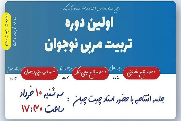 تربیت مربی نوجوان