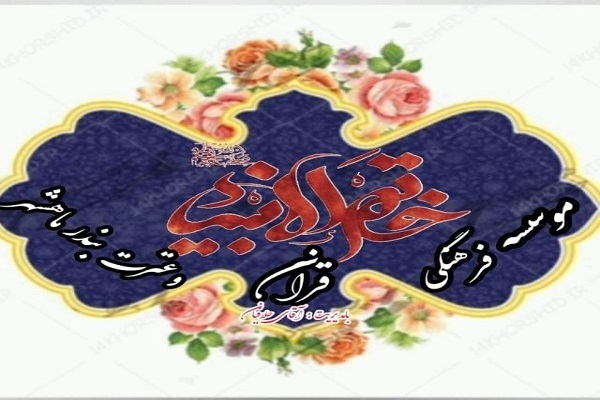 مؤسسه خاتم الانبیا