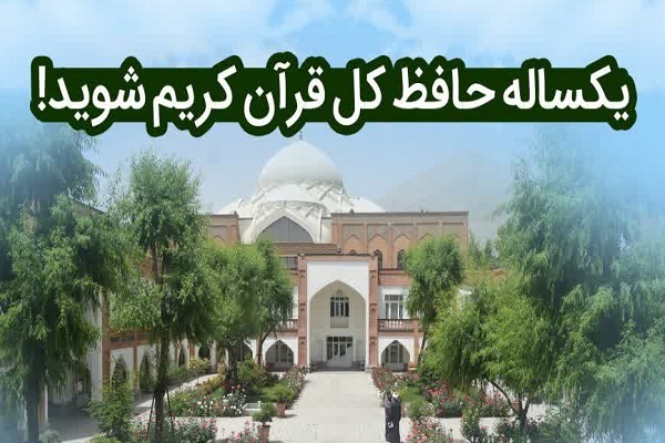 مدرسه شبانه‌روزی حفظ و تفسیر تخصصی حضرت ولی‌عصر(عج) 