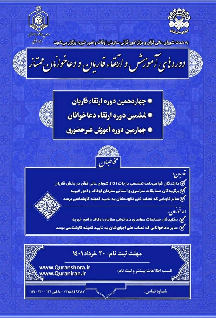 دورههای آموزش و ارتقاء قاریان و دعاخوانان کشور دورههای آموزش و ارتقاء قاریان و دعاخوانان کشور برگزار میشود