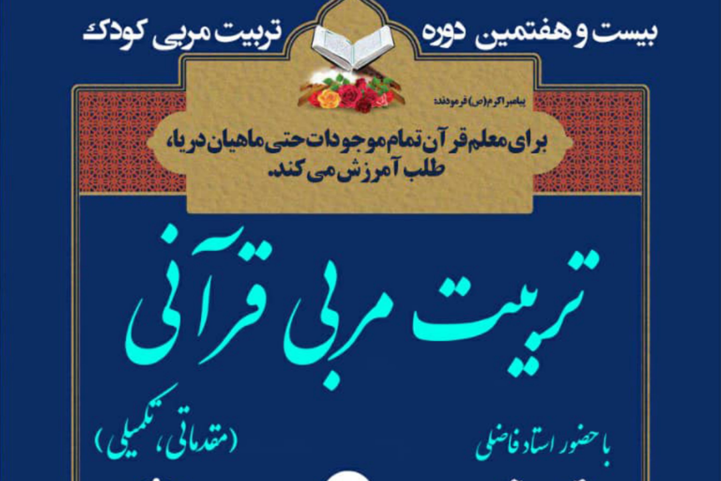 دوره تربیت مربی کودک