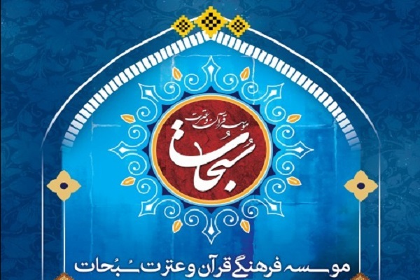 مؤسسه سبحات