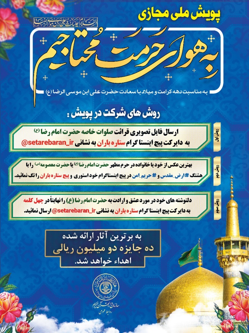 پویش ملی مجازی «به هوای حرمت محتاجیم» برگزار می‌شود