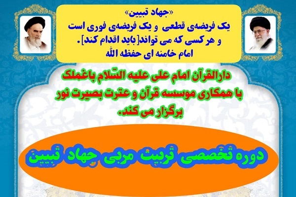 تربیت مربی جهاد تبیین